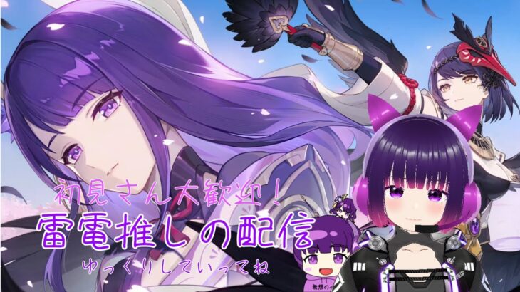 【原神】【参加型】雷電推しの耐久配信/最低新規さん十人！希望無くなるまで聖遺物鑑賞会、開ッ催(初見さん&コメント大歓迎)
