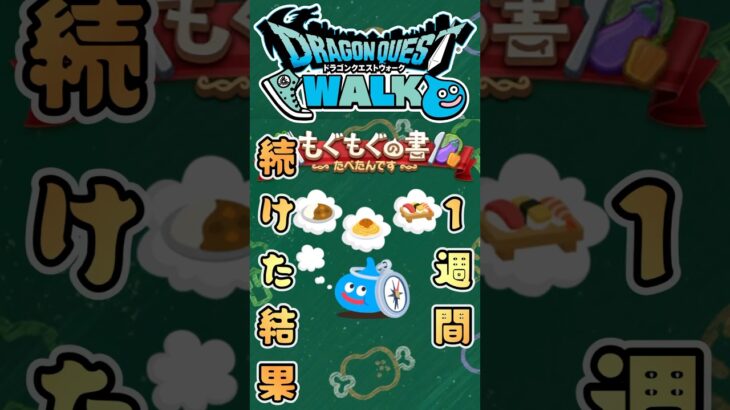 【ドラクエウォーク】もぐもぐの書1週間 #dqw #ドラクエウォーク #ドラクエ