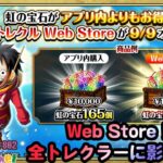 【トレクル】トレクルWebStore!?他のゲームStoreの様子を見ながら雑談!!虹色Planet のワンピーストレジャークルーズまったり生配信#802【トレクル OPTC】