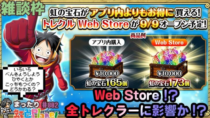 【トレクル】トレクルWebStore!?他のゲームStoreの様子を見ながら雑談!!虹色Planet のワンピーストレジャークルーズまったり生配信#802【トレクル OPTC】