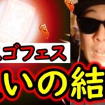 [トレクル]超スゴフェス! 突き進むぞ!!! 更に追った結果[OPTC][sugo fest]