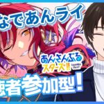 【あんスタ/参加型】パフォーマーは希望制🎤他は自由参加OK！ご無沙汰のあんライ✨【あんさんぶるスターズ！！Music】#あんスタ  #視聴者参加型  #vtuber