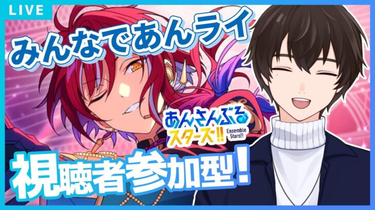 【あんスタ/参加型】パフォーマーは希望制🎤他は自由参加OK！ご無沙汰のあんライ✨【あんさんぶるスターズ！！Music】#あんスタ  #視聴者参加型  #vtuber