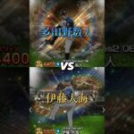 【伊藤大海圧勝】これが日本ハム伊藤大海だ！多田野数人を完封勝利してしまうほどの最強投手に変貌した！伊藤大海は日本ハムエースとして最多勝を目指す！多田野数人vs伊藤大海 #プロスピa #shorts