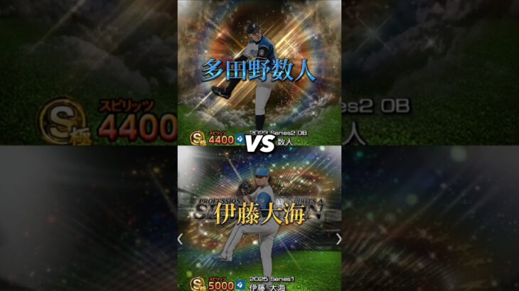 【伊藤大海圧勝】これが日本ハム伊藤大海だ！多田野数人を完封勝利してしまうほどの最強投手に変貌した！伊藤大海は日本ハムエースとして最多勝を目指す！多田野数人vs伊藤大海 #プロスピa #shorts