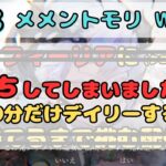 ごめんなさい寝落ちしてました。。ので本当にデイリーだけします。。【メメントモリ w155/サブ垢まったり配信】【#28】