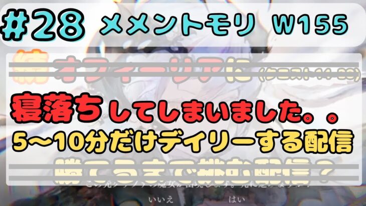 ごめんなさい寝落ちしてました。。ので本当にデイリーだけします。。【メメントモリ w155/サブ垢まったり配信】【#28】