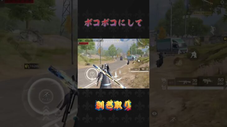 ボコボコにして剥ぎ取り#荒野行動 #knivesout #ペニンシュラ大脱走