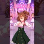 私服GET　アストンマーチャン　 #ウマ娘プリティーダービー 　#アストンマーチャン　#私服　#めにしゅき♡ラッシュっしゅ　#可愛い