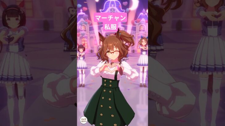 私服GET　アストンマーチャン　 #ウマ娘プリティーダービー 　#アストンマーチャン　#私服　#めにしゅき♡ラッシュっしゅ　#可愛い