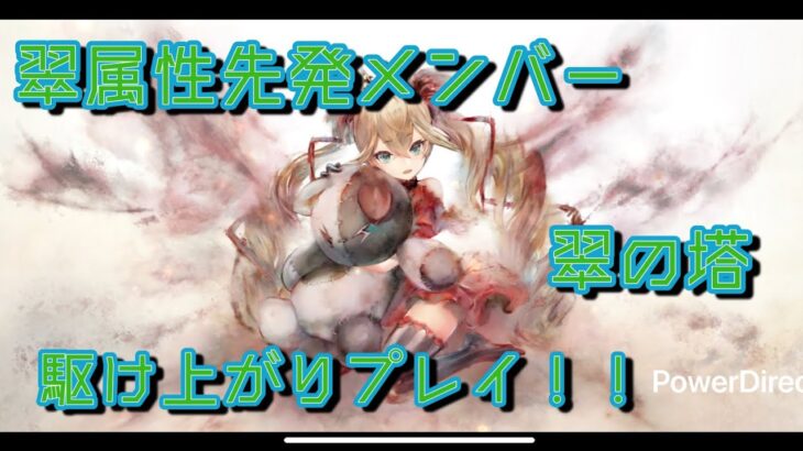 【メメントモリ】第１０７戦「先発メンバーの強さ」