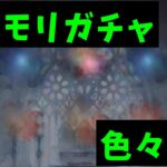 【メメントモリ】無課金の初心者がガチャを色々引く！またカーミラガチャも引くぞ！
