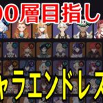 【原神】３５層から！全キャラ毎回ランダムで選出し１００層目指して螺旋を潜り続ける！！【全キャラエンドレス螺旋】