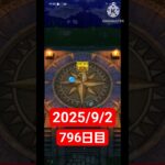 【ドラクエウォーク】永遠のビギナー男のデイリーガチャ2025/9/1【796日目】#ドラクエウォーク#ドラクエウォークガチャ#ガチャ動画#おすすめに乗りたい