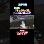 #荒野行動 #【AI歌】#できるだけ毎日投稿 #高評価とチャンネル登録よろしくお願いします