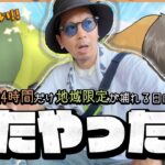 【ポケモンGO】涙が止まらない・・・！！地域限定ポケモン「ケンタロス」を24時間以内に光らせろ！！この一撃にすべてを賭ける！！【カントーセレブレーション】