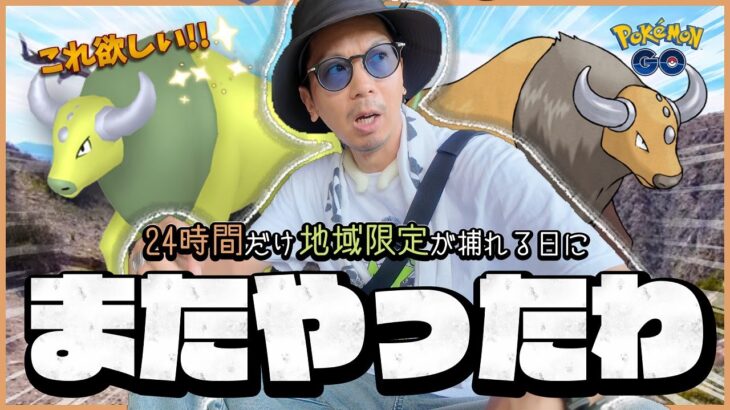 【ポケモンGO】涙が止まらない・・・！！地域限定ポケモン「ケンタロス」を24時間以内に光らせろ！！この一撃にすべてを賭ける！！【カントーセレブレーション】