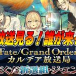【FGO】新ぐだぐだイベントの生放送見る！新サーヴァントは誰だ？【ぐだぐだ新選組･ジ･エンド】