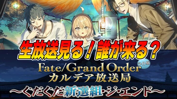 【FGO】新ぐだぐだイベントの生放送見る！新サーヴァントは誰だ？【ぐだぐだ新選組･ジ･エンド】