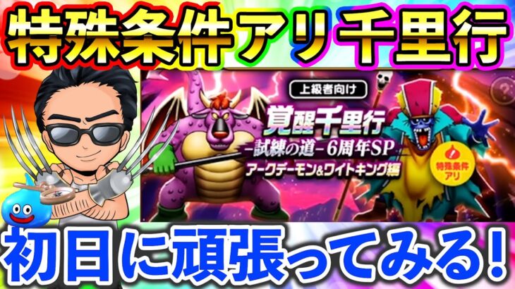 【ドラクエウォーク】６周年SP千里行！少なくとも片方覚醒する、、、？まで生放送！！！