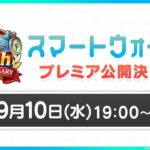 『ドラゴンクエストウォーク』の6周年情報をお届け「スマートウォークanniversary」