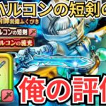 【ドラクエウォーク】オリハルコンの短剣の俺の評価！