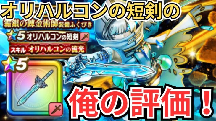 【ドラクエウォーク】オリハルコンの短剣の俺の評価！