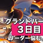 【トレクル】グランドパーティ３日目！今日はサボでやっていきます！