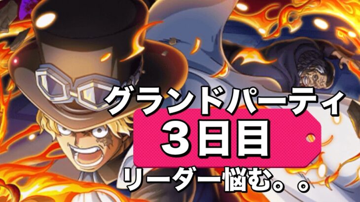 【トレクル】グランドパーティ３日目！今日はサボでやっていきます！