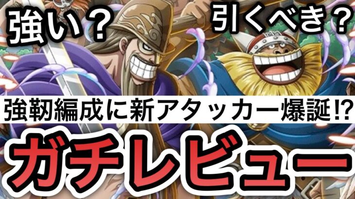 【トレクル】強靭編成に新アタッカー爆誕！？新フェス限”ドリー＆ブロギー”強い？引くべき？ “ガチレビュー”【超スゴフェス】【絆決戦】【OPTC】【Super Sugofest】