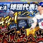 ただ一位を目指す物現在1位〜with視聴者day1　【プロスピA】