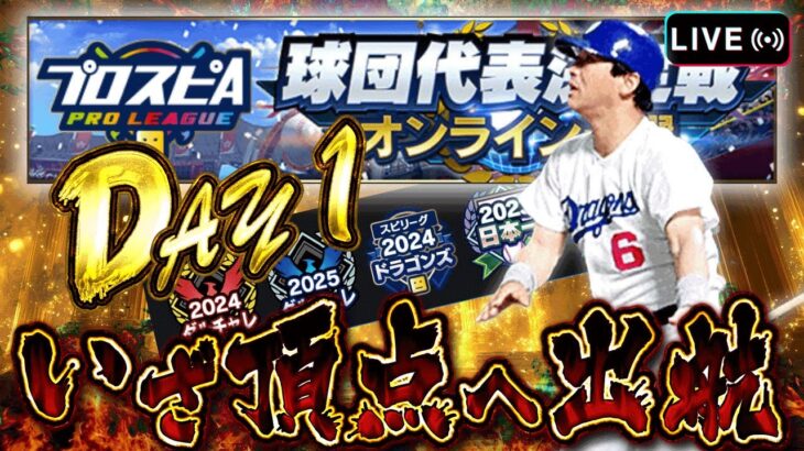 ただ一位を目指す物現在1位〜with視聴者day1　【プロスピA】