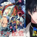 【イヤホン推奨】幼くても麗しい新☆５凪砂君を手に入れるためのガチャ配信【 #vtuber 】【 #あんスタ 】【雑談】