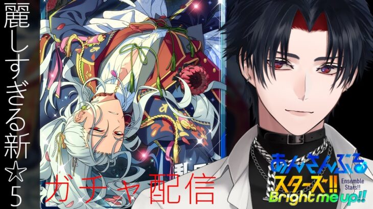 【イヤホン推奨】幼くても麗しい新☆５凪砂君を手に入れるためのガチャ配信【 #vtuber 】【 #あんスタ 】【雑談】