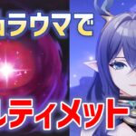「無凸ラウマ」で幽境の激戦アルティメット「岩ヤドカニ」をクリアしながら性能解説　オススメ編成　Luna I　創作体験サーバー　豊穣開花　ニィロウ　ナヒーダ　珊瑚宮心海　先行プレイ　百戦錬磨　原神