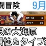 トレクル 共闘冒険 9月 無限の大海原 属性＆タイプ縛り(技属性)