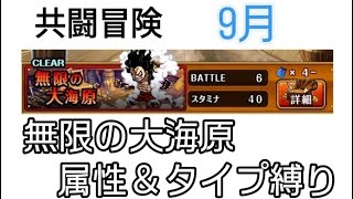 トレクル 共闘冒険 9月 無限の大海原 属性＆タイプ縛り(技属性)