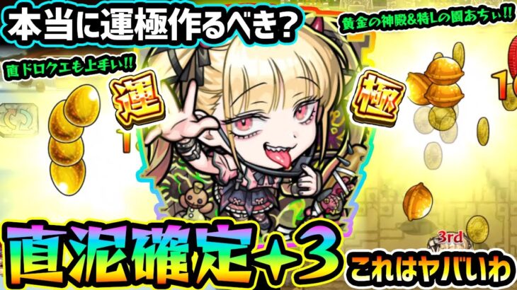 【チェルノボグ】※金種や金卵『確定+3』がヤバすぎるww 神殿/コラボ常設/EX系/黎絶/オラコイン/超究極傑にも適応するが、本当に運極作る価値ある？超究極傑『チェルノボグ』使ってみた【けーどら】