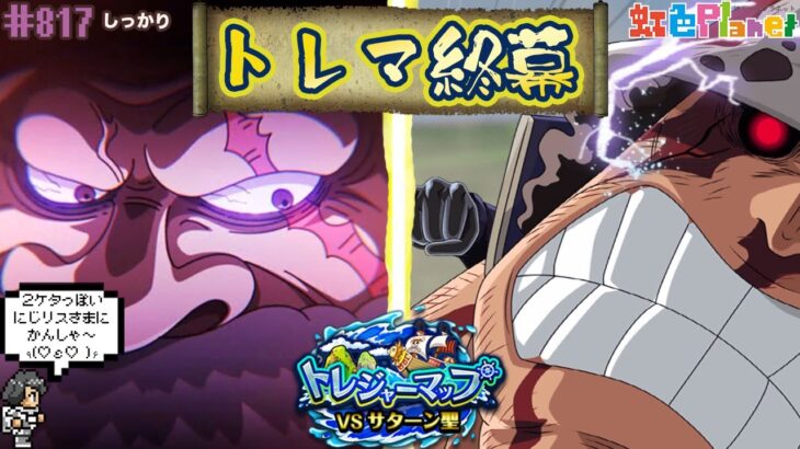 【トレクル】超トレジャーマップvsサターン聖終幕!!今後のトレマは一体どうなっていくの!?虹色Planet のワンピーストレジャークルーズしっかり生配信#817【トレクル OPTC トレマ】