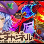 【🔴LIVE】新黎絶「コポルネス」初見攻略【モンスト/ちょこ】