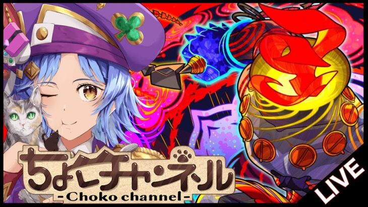 【🔴LIVE】新黎絶「コポルネス」初見攻略【モンスト/ちょこ】