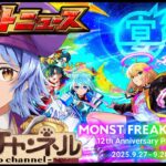 【🔴LIVE】一緒に楽しむぞ!!! 12周年モンストニュース同時視聴枠9/28【モンニュ/ちょこ】