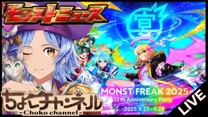 【🔴LIVE】一緒に楽しむぞ!!! 12周年モンストニュース同時視聴枠9/28【モンニュ/ちょこ】