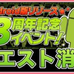 【パズドラ】android13周年記念イベント開催！クエスト全部終わらせる！#shorts