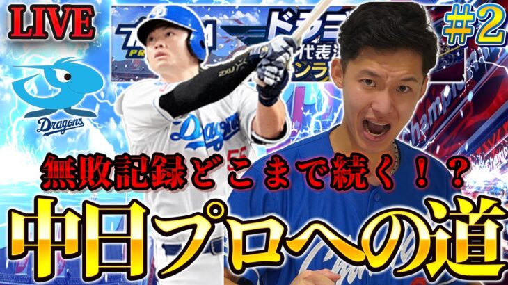 【#2】26連勝スタート！今年は絶対中日プロになる！予選1位通過目指してスピリーグに挑む！【プロスピA】! #スピリーグ #プロスピa#中日純正#リアタイ