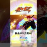 GODASH『Ai☆$!!』あんスタチャンネルでMV公開中！アプリでぜひ遊んでみてくださいね♪ #あんスタ #GODASH