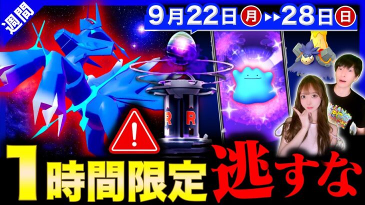 超激レアが手に入る神ボーナス到来！限定シャドウ最後のチャンス！？１時間だけの大量出現も来る週間まとめ【ポケモンGO】