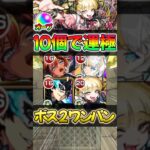 【モンスト】超究極傑 チェルノボグオーブ74個も節約！ボス2ワンパン編成紹介#モンスターストライク #shorts