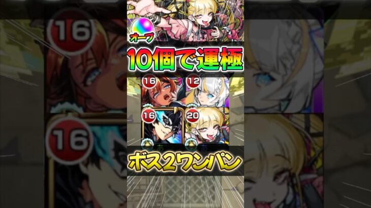 【モンスト】超究極傑 チェルノボグオーブ74個も節約！ボス2ワンパン編成紹介#モンスターストライク #shorts