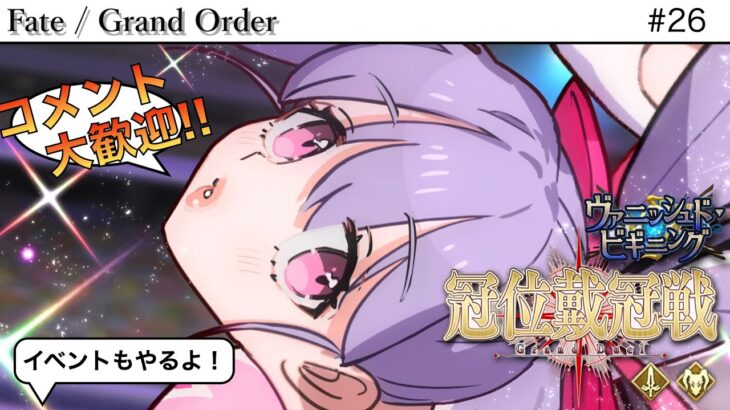 【#FGO】コメント大歓迎！！周回は団体競技だ！！！！